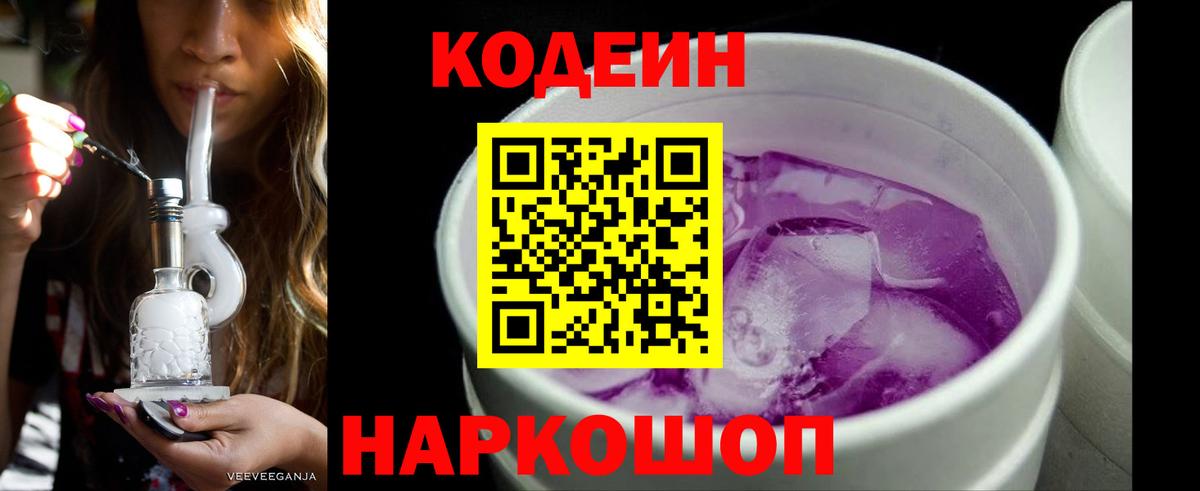 Гатчина  Кодеиновый сироп Lean Purple Drank  Кодеин напиток Lean (лин)  Вход с VPN 